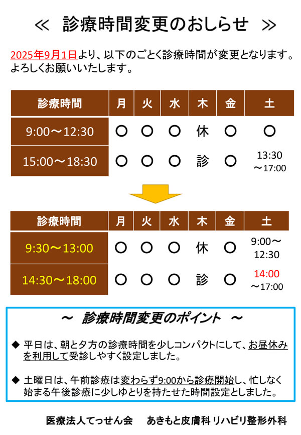 診療時間変更のお知らせ